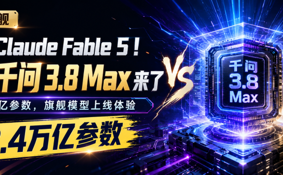 对标 Claude Fable 5!阿里千问3.8 Max来了,2.4万亿参数国产旗舰模型上线体验