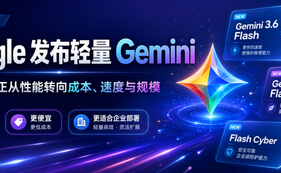 Google 不再只卷”最强模型”：轻量 Gemini，正在把 AI 竞争拉进价格战