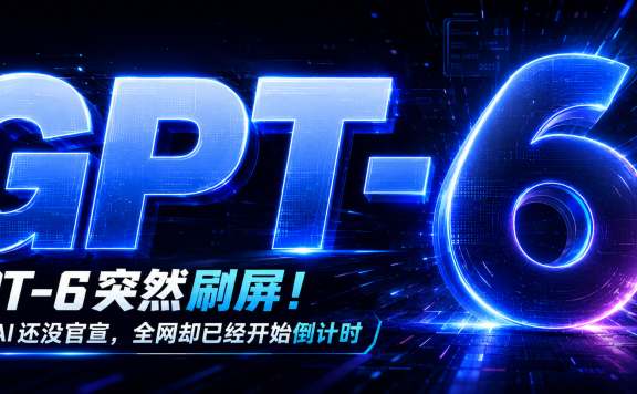 GPT-6突然刷屏!OpenAI还没官宣,全网却已经开始倒计时