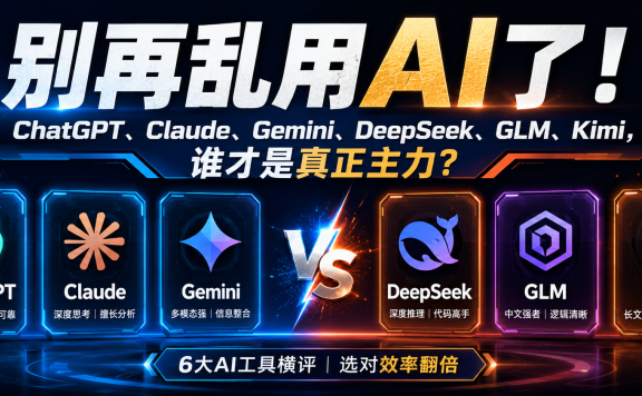 别再乱用AI了！6大模型实测后，我让你知道谁才是真正主力