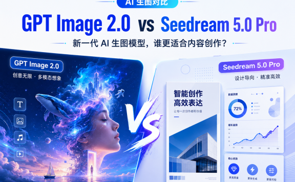 GPT Image 2.0 对上 Seedream 5.0 Pro:新一代 AI 生图模型,谁更值得用?