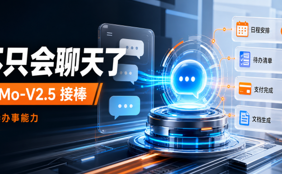 小米 MiMo-V2.5 全面接棒:AI 不再只会聊天,国产大模型开始卷“办事能力”了