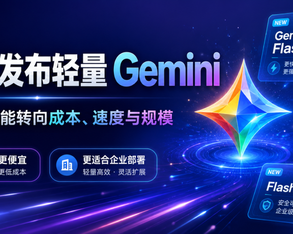 Google 不再只卷”最强模型”:轻量 Gemini,正在把 AI 竞争拉进价格战
