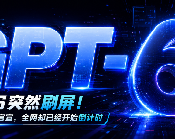 GPT-6突然刷屏!OpenAI还没官宣,全网却已经开始倒计时