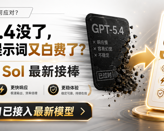 GPT-5.4没了,刚调好的提示词又白费了?