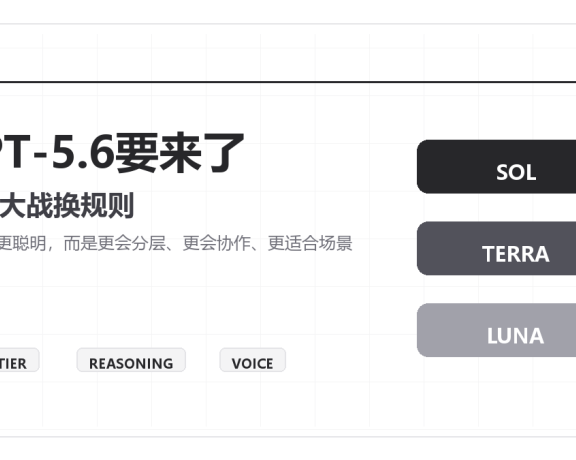 GPT-5.6要来了:AI模型大战,正在从“谁更聪明”变成“谁更好用”