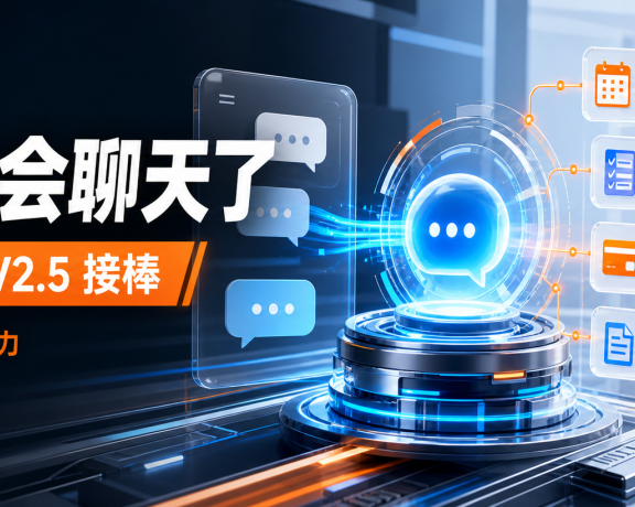 小米 MiMo-V2.5 全面接棒:AI 不再只会聊天,国产大模型开始卷“办事能力”了