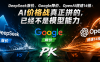 DeepSeek涨价、Google降价、OpenAI提速14倍:AI价格战真正拼的,已经不是模型能力