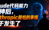 Claude代码能力封神后，Anthropic最怕的事情终于发生了