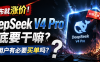 刚发布就涨价,DeepSeek V4 Pro 到底要干嘛?普通用户有必要买单吗?