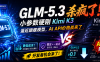 GLM-5.3 杀疯了！小参数硬刚 Kimi K3，逼近旗舰模型，AI API价格战来了