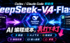 别再用贵模型硬跑了：Claude Code、Codex 接入 DeepSeek-V4-Flash 教程