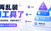 别再乱装AI工具了：2026真正值得用的，我替你筛好了