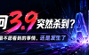 千问3.9突然杀到？AI圈最不愿看到的事情，还是发生了