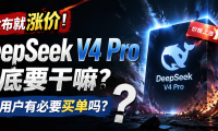 刚发布就涨价，DeepSeek V4 Pro 到底要干嘛？普通用户有必要买单吗？
