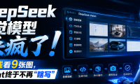 DeepSeek视觉模型杀疯了：1分钱看9张图，Agent终于不再“瞎写”！牛来竟然是它？