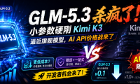 GLM-5.3 杀疯了！小参数硬刚 Kimi K3，逼近旗舰模型，AI API价格战来了