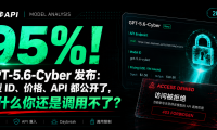 95%!GPT-5.6-Cyber 发布:模型 ID、价格、API 都公开了,为什么你还是调用不了?