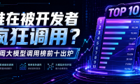 谁在被开发者疯狂调用?本周大模型调用榜前十出炉