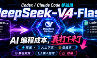 别再用贵模型硬跑了:Claude Code、Codex 接入 DeepSeek-V4-Flash 教程