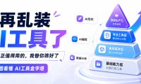 别再乱装AI工具了:2026真正值得用的,我替你筛好了