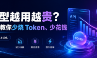 模型越用越贵？“一步”教你少烧 Token、少花钱！