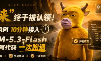 牛来”终于被认领!一步API 10分钟接入GLM-5.3-Flash,看图写代码一次跑通