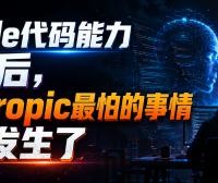 Claude代码能力封神后,Anthropic最怕的事情终于发生了