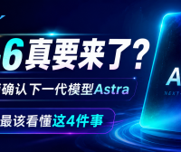 GPT-6真要来了?OpenAI下一代模型Astra曝光,普通用户先看懂这4件事