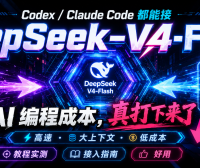 别再用贵模型硬跑了:Claude Code、Codex 接入 DeepSeek-V4-Flash 教程