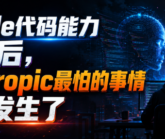 Claude代码能力封神后,Anthropic最怕的事情终于发生了