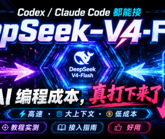 别再用贵模型硬跑了:Claude Code、Codex 接入 DeepSeek-V4-Flash 教程