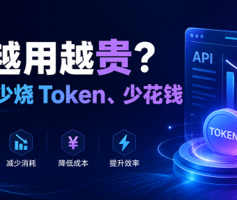 模型越用越贵?“一步”教你少烧 Token、少花钱!