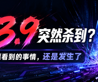 千问3.9突然杀到?AI圈最不愿看到的事情,还是发生了