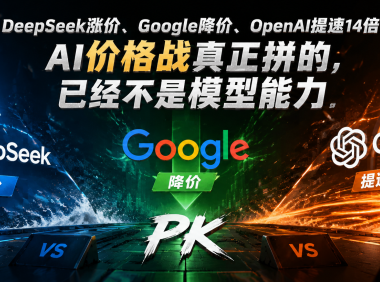 DeepSeek涨价、Google降价、OpenAI提速14倍:AI价格战真正拼的,已经不是模型能力