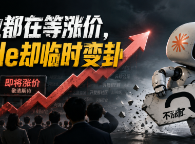 原本要涨50%，Claude为什么在最后关头踩刹车？