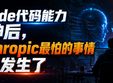 Claude代码能力封神后，Anthropic最怕的事情终于发生了