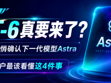 GPT-6真要来了?OpenAI下一代模型Astra曝光,普通用户先看懂这4件事