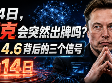 8月14日，马斯克会突然出牌吗？Grok 4.6背后的三个信号
