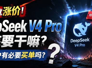 刚发布就涨价，DeepSeek V4 Pro 到底要干嘛？普通用户有必要买单吗？