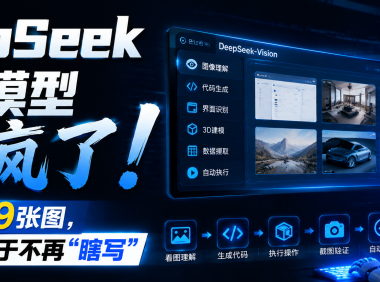 DeepSeek视觉模型杀疯了：1分钱看9张图，Agent终于不再“瞎写”！牛来竟然是它？