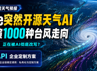 刚刚,Google开源天气AI:一次推演1000种台风走向
