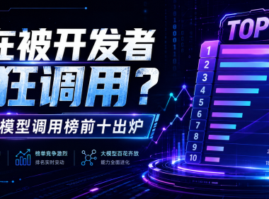 谁在被开发者疯狂调用?本周大模型调用榜前十出炉