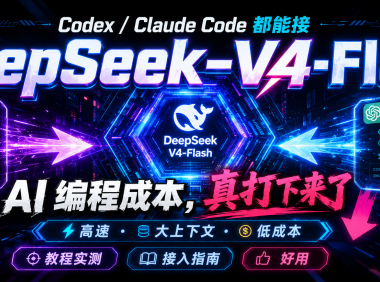 别再用贵模型硬跑了:Claude Code、Codex 接入 DeepSeek-V4-Flash 教程