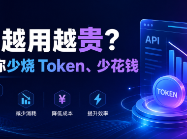 模型越用越贵？“一步”教你少烧 Token、少花钱！