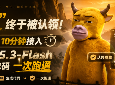 牛来”终于被认领!一步API 10分钟接入GLM-5.3-Flash,看图写代码一次跑通