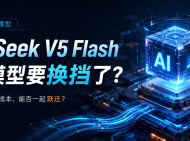 DeepSeek V5 Flash架构、Agent 与成本，能否一起跃迁？