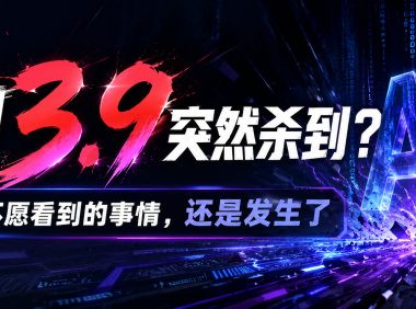 千问3.9突然杀到？AI圈最不愿看到的事情，还是发生了