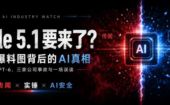 AI圈炸锅:Fable 5.1 8月发布、对标GPT-6?真相没那么简单