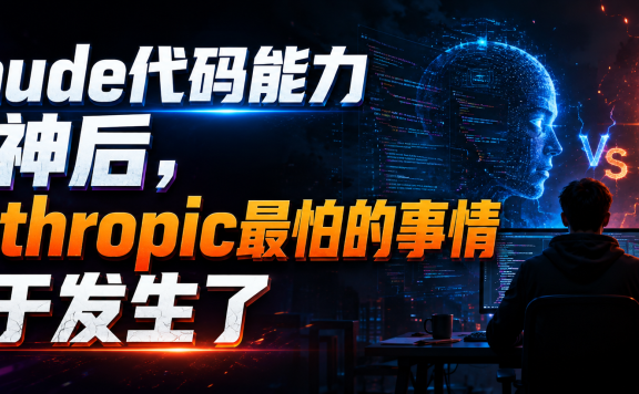 Claude代码能力封神后,Anthropic最怕的事情终于发生了